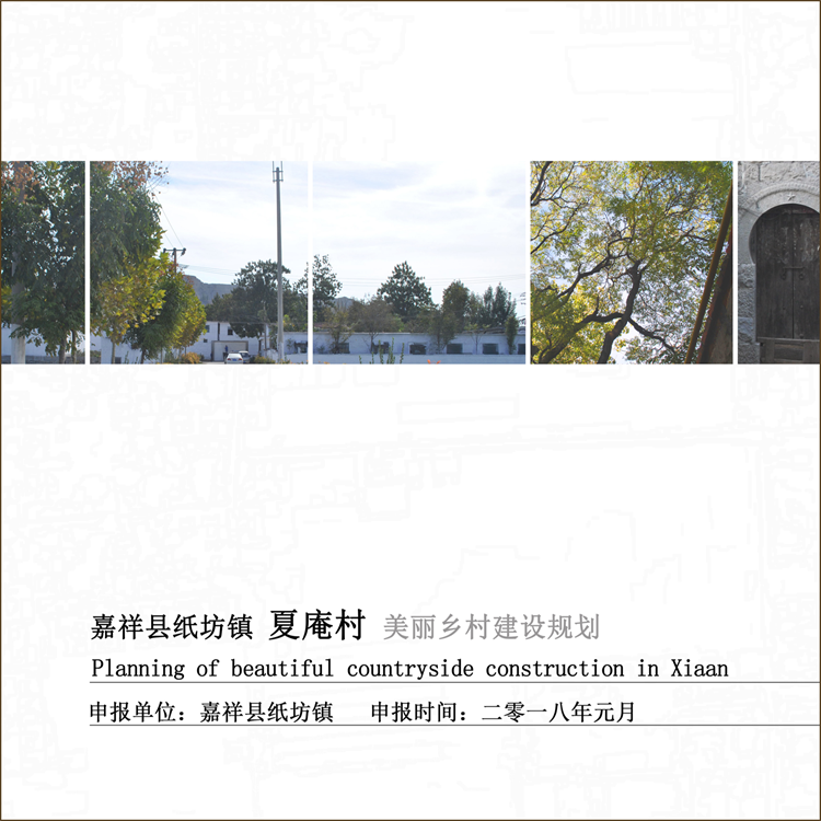 嘉祥县纸坊镇夏庵村