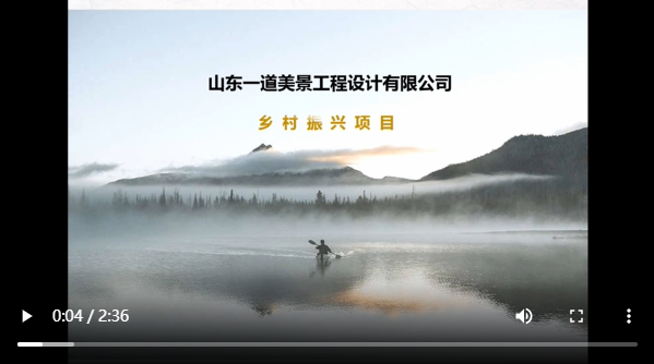 美丽乡村设计典范